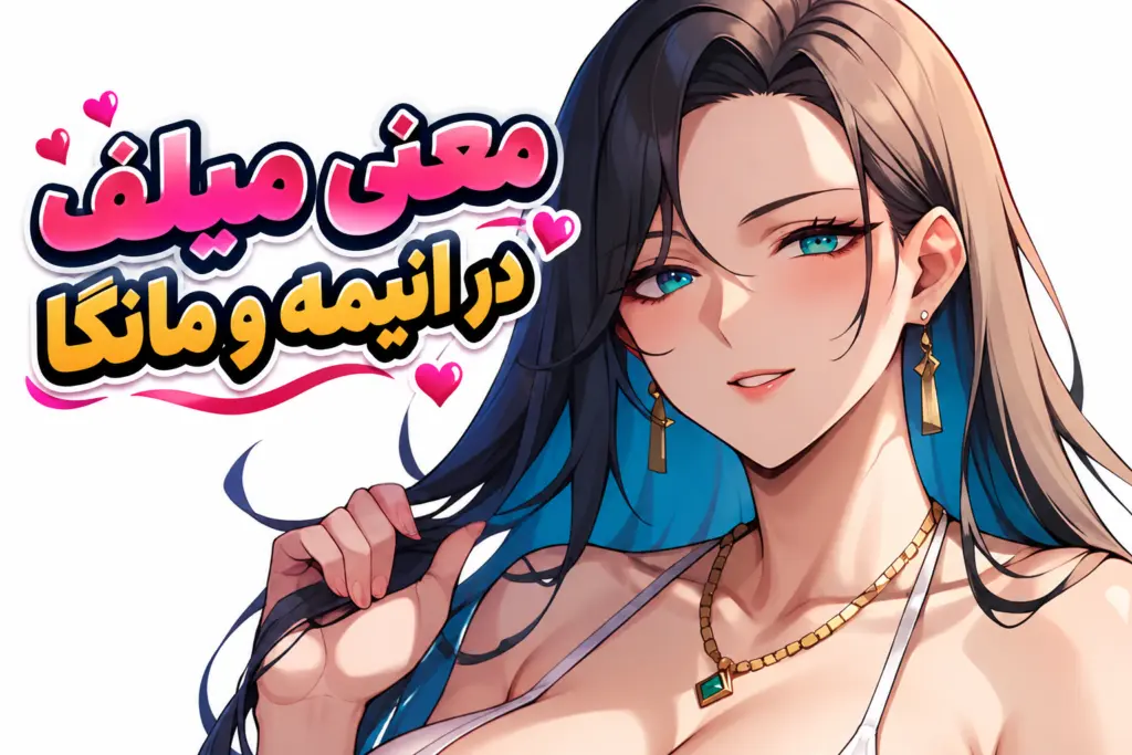 MILF چیست؟ معنی میلف در انیمه، مانگا و هنتای